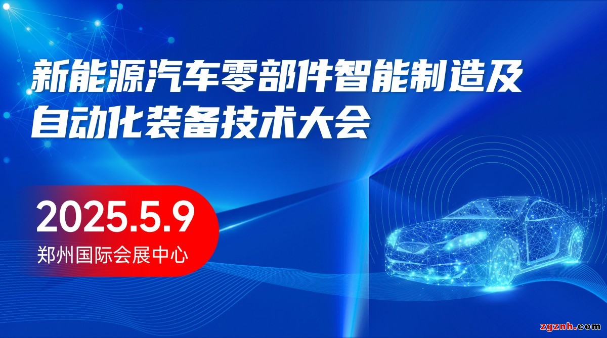 新能源汽車要部件智能制造及自動(dòng)化裝備技術(shù)大會(huì)