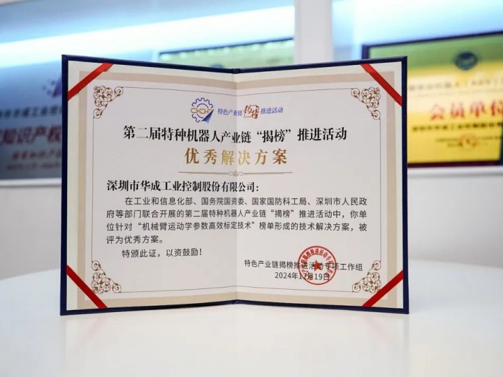 喜訊|智能化學(xué)會副會長單位華成工控在第二屆特種機(jī)器人產(chǎn)業(yè)鏈“揭榜”總結(jié)活動獲兩項大獎