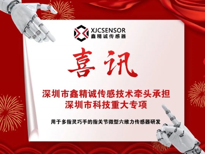 喜訊 | 智能化學(xué)會會員單位鑫精誠傳感器牽頭承擔(dān)深圳市科技重大專項——“用于多指靈巧手的指關(guān)節(jié)微型六維力傳感器研發(fā)”