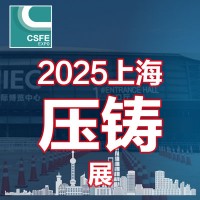 2025第二十一屆中國(guó)（上海）國(guó)際壓鑄展覽會(huì)