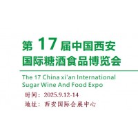 2025西安糖酒食品展-2025第十七屆西安糖酒食品博覽會(huì)