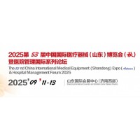 2025山東醫(yī)療器械展覽會（秋季醫(yī)博會）