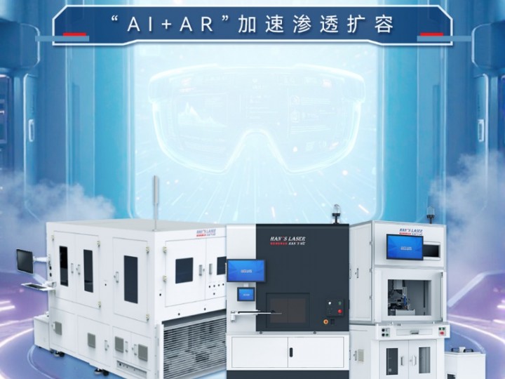 【行業(yè)案例】“AI+AR”加速滲透擴容，激光焊接助力智能眼鏡蝶變升級（智能化學(xué)會智能裝備專委會會長單位）